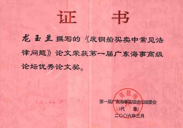 龙玉兰律师荣获第一届广东高级海事论坛优秀论文奖