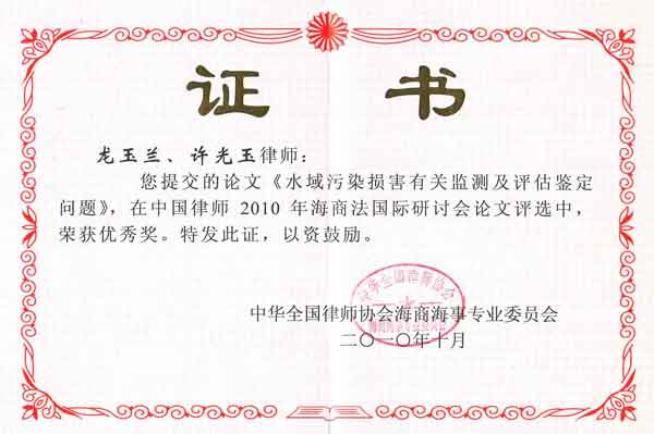 许光玉、龙玉兰律师荣获2010海商法国际研讨会优秀论文奖