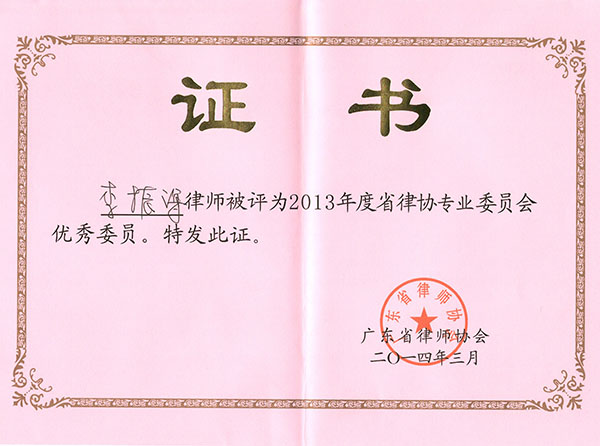 李振海律师被评为2013年度广东省律师协会专业委员会优秀委员（海事海商法律专业）