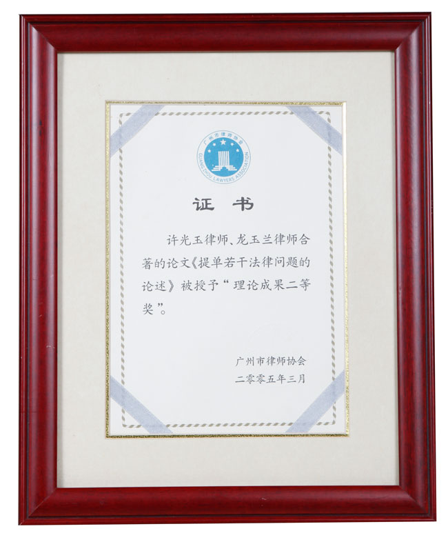 广州市律师协会2005年理论成果奖
