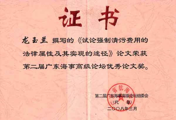龙玉兰律师荣获第二届广东高级海事论坛优秀论文奖