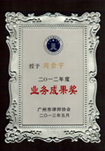 周崇宇律师获得广州市律师协会2012年度业务成果奖
