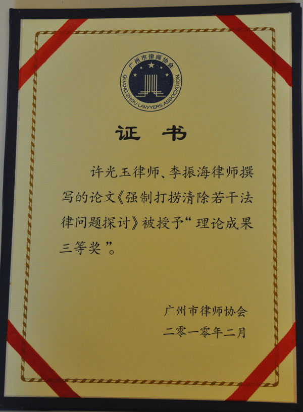 许光玉、李振海律师荣获广州市律师协会2009年理论成果三等奖