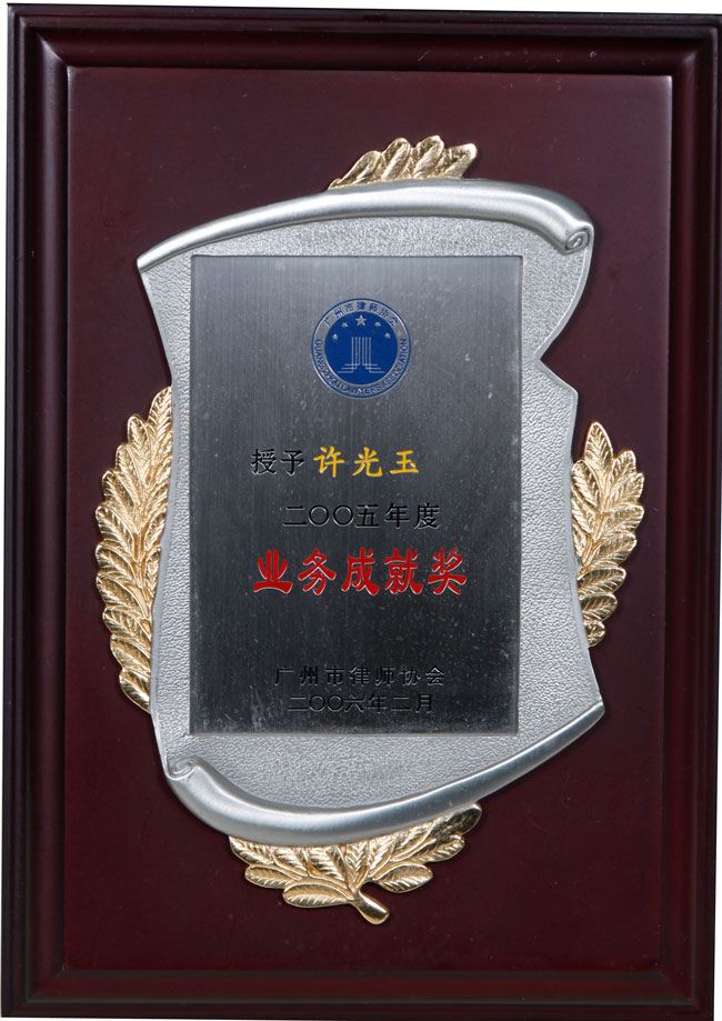 广州市律师协会2005年业务成就奖