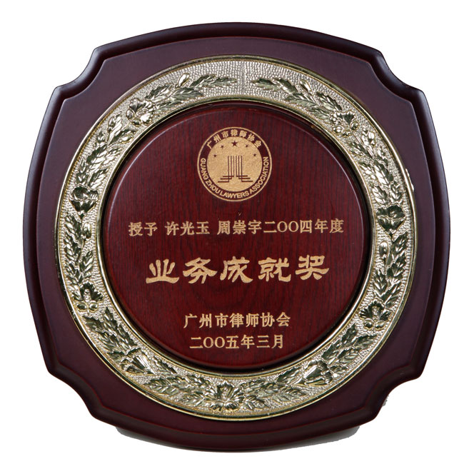 2004年广州市律师协会业务成就奖