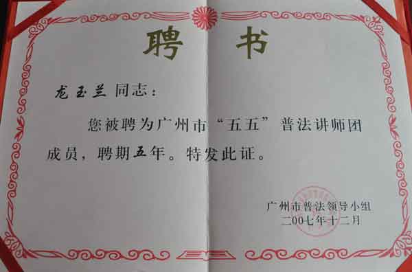 龙玉兰律师荣获广州市“五五”普法讲师团成员聘书