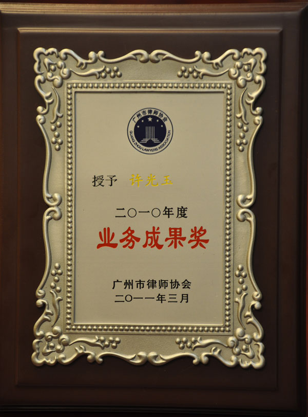 许光玉律师荣获广州市律师协会2010年业务成就奖