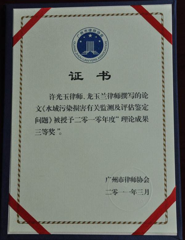 许光玉、龙玉兰律师荣获广州市律师协会2010年理论成果三等奖
