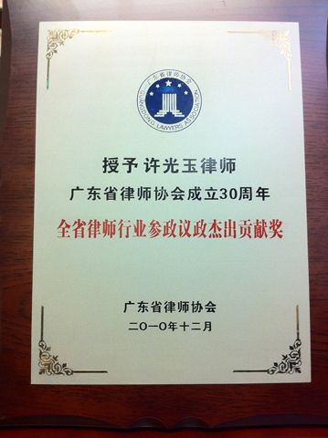 许光玉律师荣获广东省律师协会成立30周年参政议政杰出贡献奖