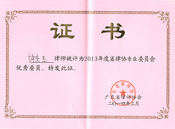 许光玉律师被评为2013年度广东省律师协会专业委员会优秀委员（海事海商法律专业）