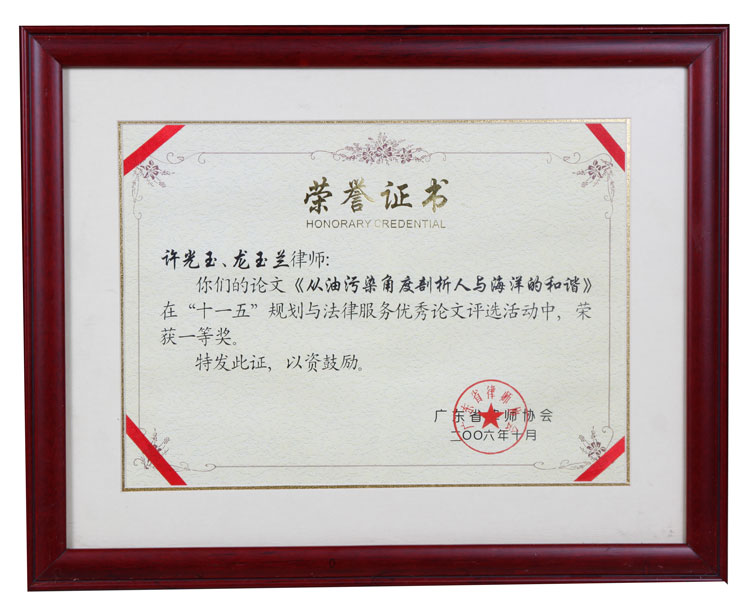 广东省律师协会“十一五”规划与法律服务优秀论文一等奖